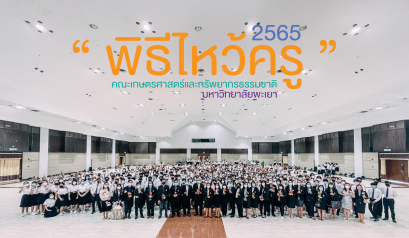 คณะเกษตรศาสตร์และทรัพยากรธรรมชาติ มหาวิทยาลัยพะเยา จัดพิธีไหว้ครู ประจำปีการศึกษา 2565 “ น้อมระลึก สักกา บูชาครู ” ณ หอประชุมพญางำเมือง มหาวิทยาลัยพะเยา