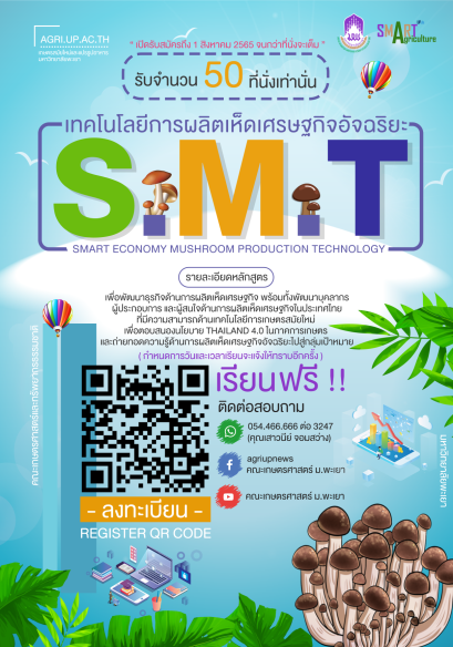 ขอเชิญชวนผู้สนใจเข้าร่วมเรียนหลักสูตร " เทคโนโลยีการผลิตเห็ดเศรษฐกิจอัจฉริยะ " (Smart Economy Mushroom Production Technology) ( รับจำนวนจำกัด 50 ที่นั่งเท่านั้น )