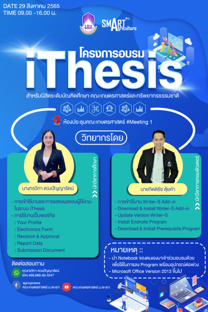 เชิญชวนนิสิตระดับบัณฑิตศึกษา คณะเกษตรศาสตร์ฯ มหาวิทยาลัยพะเยา เข้าร่วม " โครงการอบรม iThesis สำหรับนิสิตระดับบัณฑิตศึกษา คณะเกษตรศาสตร์ฯ "