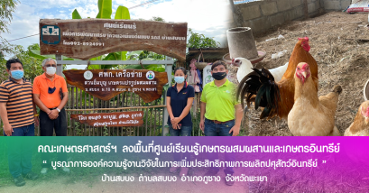 คณะเกษตรศาสตร์ฯ ลงพื้นที่ศูนย์เรียนรู้เกษตรผสมผสานและเกษตรอินทรีย์