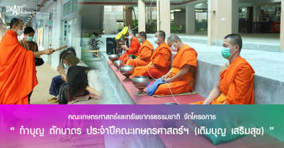 คณะเกษตรศาสตร์และทรัพยากรธรรมชาติ มหาวิทยาลัยพะเยา จัดโครงการทำบุญตักบาตร (เติมบุญ เสริมสุข) ประจำปี 2565
