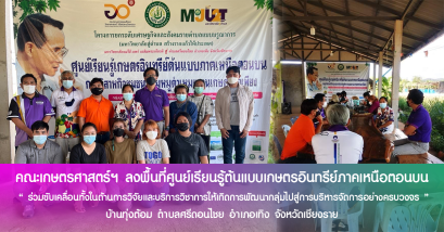 คณะเกษตรศาสตร์ฯ ลงพื้นที่ศูนย์เรียนรู้ต้นแบบเกษตรอินทรีย์ภาคเหนือตอนบน บ้านทุ่งต้อม ตำบลศรีดอนไชย อำเภอเทิง จังหวัดเชียงราย