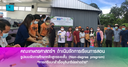 คณะเกษตรฯ ดำเนินการจัดการเรียนการสอนรูปแบบการจัดการศึกษาหลักสูตรระยะสั้น (Non-degree program) “การเตรียมกล้าเชื้อจุลินทรีย์อย่างง่าย”
