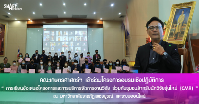 คณะเกษตรศาสตร์ฯ เข้าร่วมโครงการอบรมเชิงปฏิบัติการ "การเขียนข้อเสนอโครงการและการบริหารจัดการงานวิจัย ร่วมกับชุมชนสำหรับนักวิจัยรุ่นใหม่-กลาง (CMR)"