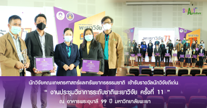นักวิจัยคณะเกษตรศาสตร์ฯ เข้ารับรางวัลนักวิจัยดีเด่น ในงาน "การประชุมวิชาการระดับชาติพะเยาวิจัย ครั้งที่ 11