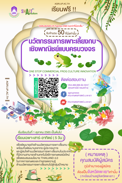 เปิดรับสมัครแล้ว !! นวัตกรรมการเพาะเลี้ยงกบเชิงพาณิชย์แบบครบวงจร หลักสูตรระยะสั้น Non-Degree