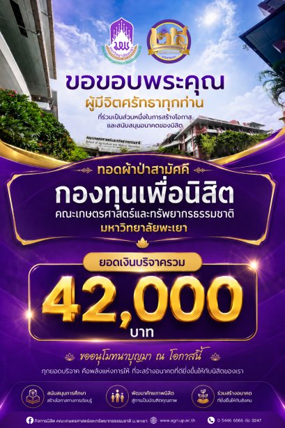 ขอขอบพระคุณผู้บริจาคและผู้มีจิตศรัทธาทุกท่าน ที่ร่วมเป็นส่วนหนึ่งในการสนับสนุน ทอดผ้าป่าสามัคคี กองทุนเพื่อนิสิตคณะเกษตรศาสตร์และทรัพยากรธรรมชาติ มหาวิทยาลัยพะเยา