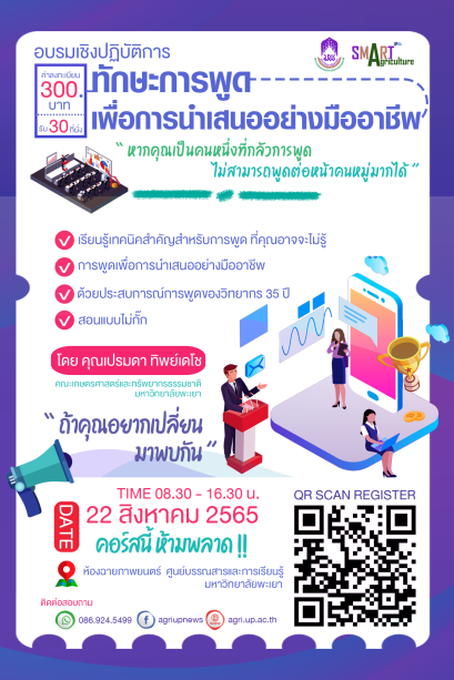 ขอเชิญชวนผู้สนใจเข้าร่วมโครงการ " ทักษะการพูด เพื่อการนำเสนออย่างมืออาชีพ " ( ค่าลงทะเบียน 300.-  รับจำนวนจำกัด 30 ที่นั่งเท่านั้น )