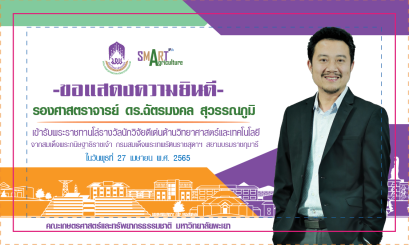 ขอแสดงความยินดีกับ รศ.ดร.ฉัตรมงคล สุวรรณภูมิ เข้ารับพระราชทานโล่นักวิจัยดีเด่นด้านวิทยาศาสตร์และเทคโนโลยี จากสมเด็จพระกนิษฐาธิราชเจ้า กรมสมเด็จพระเทพรัตนราชสุดาฯ สยามบรมราชกุมารี