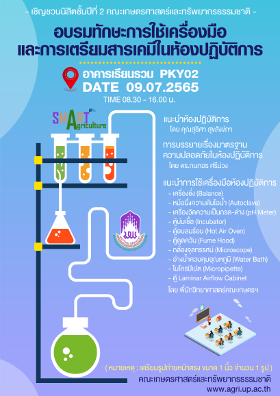 เชิญชวนนิสิตชั้นปีที่ 2 คณะเกษตรศาสตร์ฯ มหาวิทยาลัยพะเยา เข้าร่วม " อบรมทักษะการใช้เครื่องมือและการเตรียมสารเคมีในห้องปฏิบัติการ " วันที่ 9 กรกฎาคม 2565 เวลา 08.30 - 16.00 น. ณ อาคารเรียนรวม PKY02