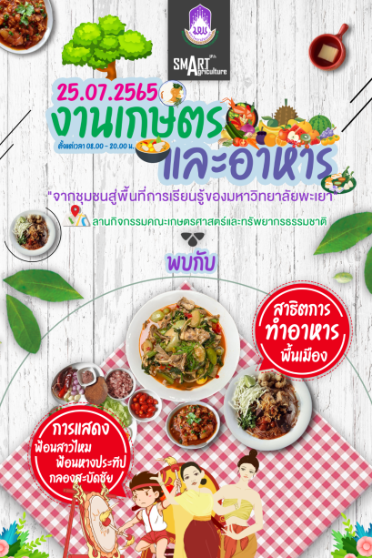 ขอเชิญชวนผู้สนใจเข้าร่วมโครงการศิลปะและวัฒนธรรม " การเกษตรและอาหาร จากชุมชนสู่พื้นที่การเรียนรู้มหาวิทยาลัยพะเยา "  ณ ลานกิจกรรม คณะเกษตรศาสตร์ฯ มหาวิทยาลัยพะเยา