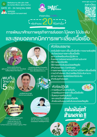 ขอเชิญชวนผู้สนใจเข้าร่วมโครงการ " การพัฒนาศักยภาพธุรกิจการส่งออก ไม้ดอก ไม้ประดับ และสุดยอดเทคนิคการเพาะเลี้ยงเนื้อเยื่อ " ( ค่าลงทะเบียน 2500.-  รับจำนวนจำกัด 20 ที่นั่งเท่านั้น )