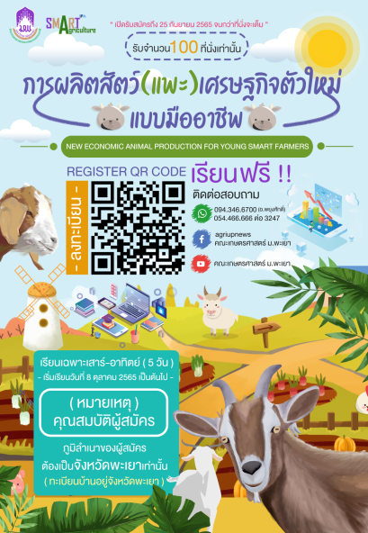 เปิดรับสมัครแล้ว !! การผลิตสัตว์ (แพะ) เศรษฐกิจตัวใหม่แบบมืออาชีพ หลักสูตรระยะสั้น Non-Degree