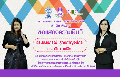 คณะเกษตรศาสตร์และทรัพยากรธรรมชาติ มหาวิทยาลัยพะเยา ขอแสดงความยินดีกับ ดร.พันธภรณ์ สุภัคกาญจน์กุล และดร.วนิดา แซ่จึง ได้รับการสนับสนุนจากสำนักงานการวิจัยแห่งชาติ งบประมาณปี 2565 โครงการต่อยอดการอนุรักษ์พันธุ์นกยูงไทยระดับโลก