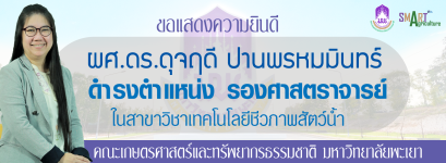 ขอแสดงความยินดีกับ “ ผศ.ดร.ดุจฤดี ปานพรหมมินทร์ “ อาจารย์หลักสูตรเทคโนโลยีและนวัตกรรมการประมง ให้ดำรงตำแหน่ง “ รองศาสตราจารย์ “ ในสาขาวิชาเทคโนโลยีชีวภาพสัตว์น้ำ
