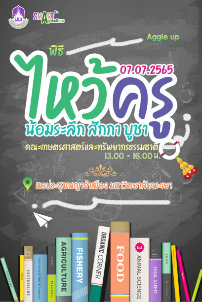 เชิญชวนนิสิตคณะเกษตรศาสตร์ฯ มหาวิทยาลัยพะเยา เข้าร่วม " พิธีไหว้ครู ประจำปี 2565 " ( น้อมระลึก สักกา  บูชาครู ) วันที่ 7 กรกฎาคม 2565 เวลา 13.00 - 16.00 น. ณ หอประชุมพญางำเมือง มหาวิทยาลัยพะเยา