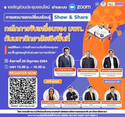 องบริหารงานวิจัย ร่วมกับ คณะเกษตรศาสตร์และทรัพยากรธรรมชาติ  ขอเชิญนักวิจัยมหาวิทยาลัยพะเยา เข้าร่วมกิจกรรมการเสวนาแลกเปลี่ยนเรียนรู้ (Show & Share) “กลไกการขับเคลื่อนของ บพท. กับมหาวิทยาลัยเชิงพื้นที่ กรณีศึกษา: การสร้างความเข้มแข็งของชุมชนและฟื้นฟูเศ