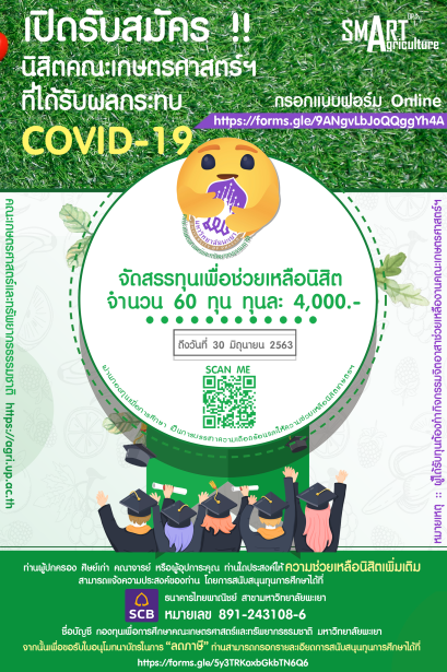 คณะเกษตรศาสตร์และทรัพยากรธรรมชาติ มหาวิทยาลัยพะเยา มีความห่วงใยนิสิตที่ได้รับผลกระทบจากสถาณการณ์การระบาดของ Covid-19 จึงได้จัดสรรทุนเพื่อช่วยเหลือนิสิตที่ได้รับผลกระทบ จำนวน 60 ทุน ทุนละ 4,000 บาท ผ่านกองทุนเพื่อการศึกษา เพื่อเป็นการบรรเทาความเดือดร้อน แล