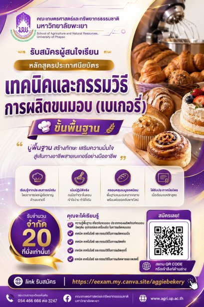 The School of Agriculture and Natural Resources, University of Phayao, invites interested individuals to enroll in the "Certificate Program: Basic Techniques and Methods for Bakery Production."