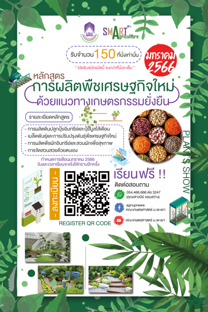 ขอเชิญชวนผู้สนใจเข้าร่วมเรียนหลักสูตรระยะสั้น ( Non-Degree ) " การผลิตพืชเศรษฐกิจใหม่ด้วยแนวทางเกษตรกรรมยั่งยืน "  ( รับจำนวนจำกัด 150 ที่นั่งเท่านั้น )