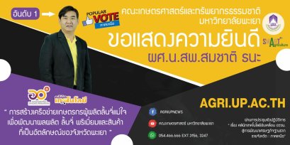 คณะเกษตรศาสตร์และทรัพยากรธรรมชาติ มหาวิทยาลัยพะเยา ขอแสดงความยินดีกับ  " ผศ.น.สพ.สมชาติ ธนะ " (ได้รับการคัดเลือกอันดับ 1 POPPULAR VOTE ภาคเหนือ ในการอภิปราย Show & Share success คลินิกเทคโนโลยีสู่ชุมชน)