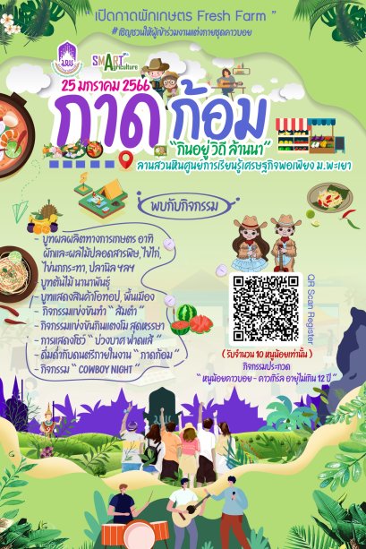 ขอเชิญชวนผู้สนใจเข้าร่วมงานประจำปีคณะเกษตรศาสตร์ฯ " กาดก้อม กินอยู่ วิถี ล้านนา " ( เปิดกาดผักเกษตร Fresh Farm )  ณ ลานสวนหินศูนย์การเรียนรู้เศรษฐกิจพอเพียง มหาวิทยาลัยพะเยา