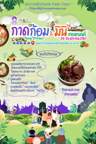" กาดก้อม กินอยู่ วิถี ล้านนา และมินิเกษตรแฟร์ " ( เปิดกาดผักเกษตร Fresh Farm ) ณ ศูนย์การเรียนรู้เศรษฐกิจพอเพียง มหาวิทยาลัยพะเยา วันที่ 24-26 มกราคม 2567