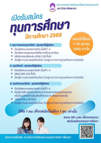  School of Agriculture and Natural Resources, University of Phayao is now open for scholarship applications for the Academic Year 2025 (2568) The scholarships aim to support and encourage students with good conduct, academic determination, and dedication 