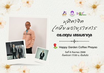 School of Agriculture and Natural Resources, University of Phayao cordially invites all staff to join the Farewell & Appreciation Ceremony  ‍ Dr. Trin Sermtharakul to express our heartfelt gratitude for his dedication, sacrifice, and invaluable contri