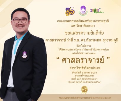 ขอแสดงความยินดีอย่างยิ่ง  "ศาสตราจารย์ ว่าที่ ร.ต. ดร.ฉัตรมงคล สุวรรณภูมิ" ในโอกาสได้รับพระบรมราชโองการโปรดเกล้าโปรดกระหม่อมแต่งตั้ง ให้ดำรงตำแหน่ง "ศาสตราจารย์"  สาขาวิชาชีววิทยาประมง