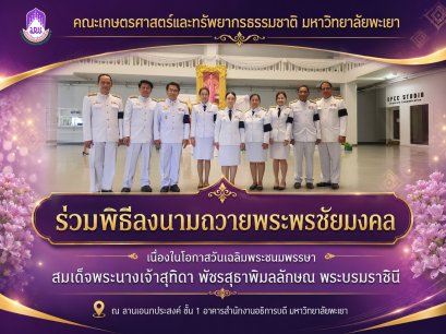 School of Agriculture and Natural Resources, University of Phayao, Joins Blessing Signing Ceremony for Her Majesty Queen Suthida