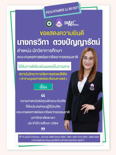 ขอแสดงความยินดี " นางกรวิกา ดวงปัญญารัตน์ " ตำแหน่ง นักวิชาการศึกษา คณะเกษตรศาสตร์ฯ มหาวิทยาลัยพะเยา ได้รับการตีพิมพ์เผยแพร่ในวารสารสถาบันวิทยาการจัดการแห่งแปซิฟิค ( สาขามนุษยศาสตร์และสังคมศาสตร์ )