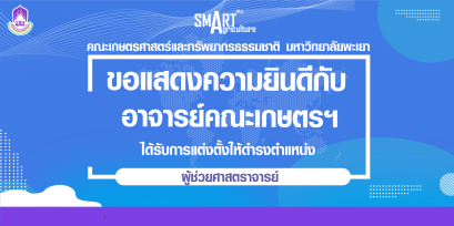 ขอแสดงความยินดีกับอาจารย์คณะเกษตรฯ ได้รับการแต่งตั้งให้ดำรงตำแหน่ง " ผู้ช่วยศาสตราจารย์ " มหาวิทยาลัยพะเยา