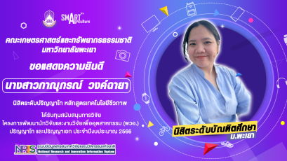 ขอแสดงความยินดี " นางสาวภาณุภรณ์ วงค์ฉายา" นิสิตระดับปริญญาโท หลักสูตรเทคโนโลยีชีวภาพ ได้รับทุนสนับสนุนการวิจัยโครงการพัฒนานักวิจัยและงานวิจัยเพื่ออุตสาหกรรม (พวอ.) ปริญญาโท และปริญญาเอก ประจำปีงบประมาณ 2566