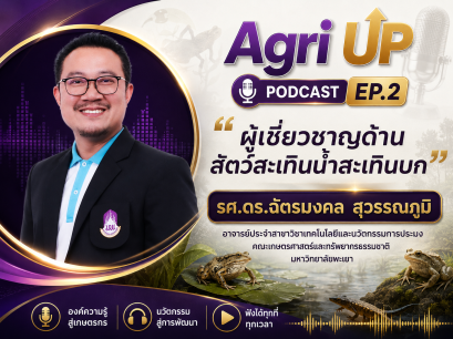Agri UP Podcast Ep.2 เปิดมุมมององค์ความรู้ด้านเกษตร วิจัย และนวัตกรรม สู่การพัฒนาอย่างยั่งยืน 