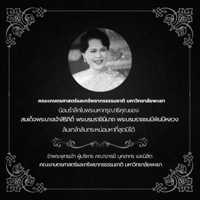 น้อมรำลึกในพระมหากรุณาธิคุณอันหาที่สุดมิได้ ของสมเด็จพระนางเจ้าสิริกิติ์ พระบรมราชินีนาถ พระบรมราชชนนีพันปีหลวง ล้นเกล้าล้นกระหม่อมหาที่สุดมิได้ ข้าพระพุทธเจ้า ผู้บริหาร คณาจารย์ บุคลากร และนิสิต คณะเกษตรศาสตร์และทรัพยากรธรรมชาติ มหาวิทยาลัยพะเยา