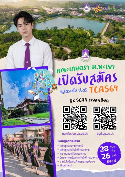 คณะเกษตรศาสตร์และทรัพยากรธรรมชาติ มหาวิทยาลัยพะเยา เปิดรับสมัครนิสิตใหม่ ปีการศึกษา 2569 (TCAS69 รอบที่ 1)