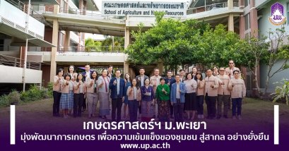 เกษตรศาสตร์ฯ ม.พะเยา มุ่งพัฒนาการเกษตร เพื่อความเข้มแข็งของชุมชน สู่สากล อย่างยั่งยืน