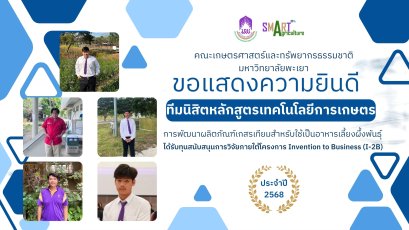 Congratulations to Students from the School of Agriculture, University of Phayao for Receiving Research Funding under the I-2B Program FY2025