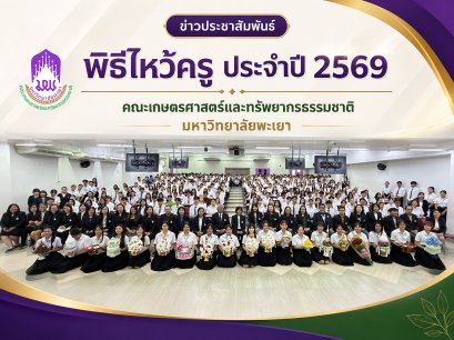 SANR Holds Wai Khru Ceremony for Academic Year 2026