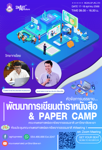 ขอเชิญชวนนักวิจัยคณะเกษตรฯ เข้าร่วมโครงการ " พัฒนาการเขียนตำรา หนังสือ และ PAPER CAMP " ( วิทยากรโดย ศาสตราจารย์ ดร.อลงกลด แทนออมทอง และรองศาสตราจารย์ ดร.ประสาท เนืองเฉลิม )
