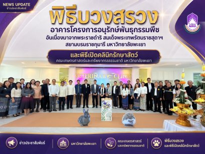 Agri, University of Phayao Holds Blessing Ceremony and Opens Veterinary Clinic