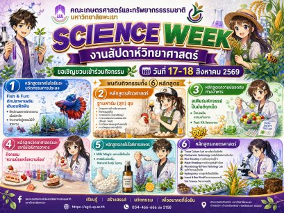 SCIENCE WEEK 2026 | งานสัปดาห์วิทยาศาสตร์ คณะเกษตรศาสตร์และทรัพยากรธรรมชาติ มหาวิทยาลัยพะเยา