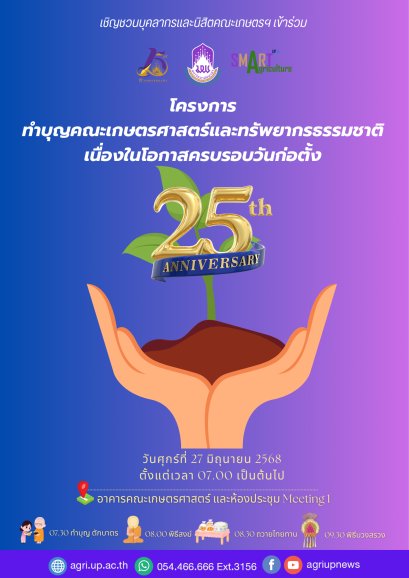 Invitation to the Merit-Making Ceremony on the Occasion of the 25th Anniversary of the School of Agriculture and Natural Resources, University of Phayao.