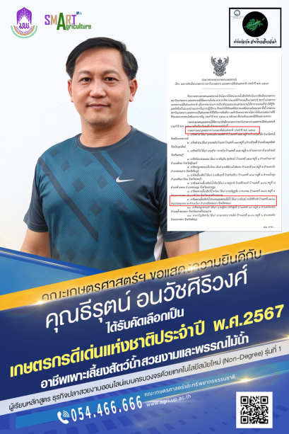 ขอแสดงความยินดีกับ คุณธีรุตน์ อนวัชศิริวงศ์ ได้รับคัดเลือกเป็นเกษตรกรดีเด่นแห่งชาติ ประจำปี พ.ศ. 2567 อาชีพเพาะเลี้ยงสัตว์น้ำสวยงามและพรรณไม้น้ำ ผู้เรียนหลักสูตร ธุรกิจปลาสวยงามออนไลน์แบบครบวงจรด้วยเทคโนโลยีสมัยใหม่ Non-Degree รุ่นที่ 1