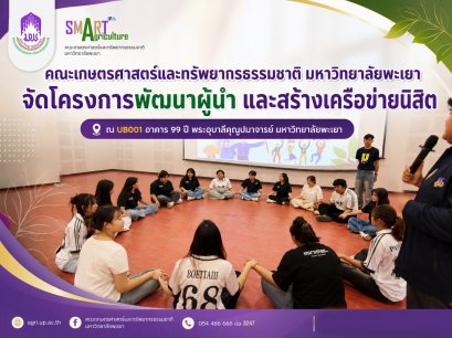 School of Agriculture and Natural Resources, University of Phayao Organizes Leadership and Student Networking Program