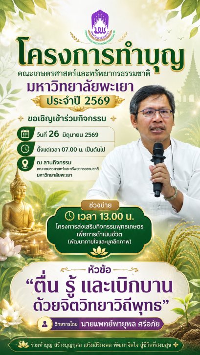 ขอเชิญคณาจารย์ บุคลากร นิสิต และผู้สนใจ เข้าร่วม โครงการทำบุญคณะเกษตรศาสตร์และทรัพยากรธรรมชาติ มหาวิทยาลัยพะเยา ประจำปี 2569