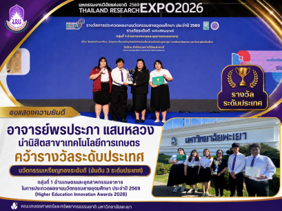 Ms. Pornprapa Saenluang led a team of students from the Agricultural Technology Program, to receive the Gold Award (Good Level), ranked 3rd nationally at the Higher Education Innovation Awards 2026.
