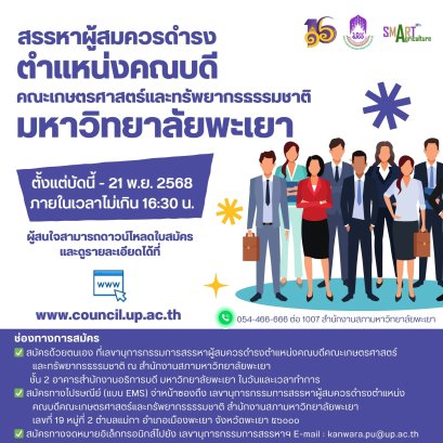 เปิดรับสมัครผู้สมควรดำรงตำแหน่ง คณบดีคณะเกษตรศาสตร์และทรัพยากรธรรมชาติ มหาวิทยาลัยพะเยา ตั้งแต่วันนี้ - 21 พฤศจิกายน 2568 ภายในเวลา ไม่เกิน 16.30 น.