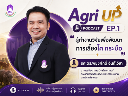 Agri UP Podcast Ep.1 องค์ความรู้ด้านเกษตร สัตวศาสตร์ และงานวิจัย สู่การพัฒนาอย่างยั่งยืน